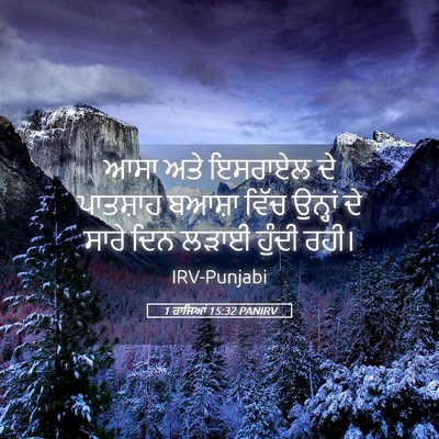 Picture 05 - 1 ਰਾਜਿਆਂ 15:32 PANIRV - ਆਸਾ ਅਤੇ ਇਸਰਾਏਲ ਦੇ - Bible Verse Picture
