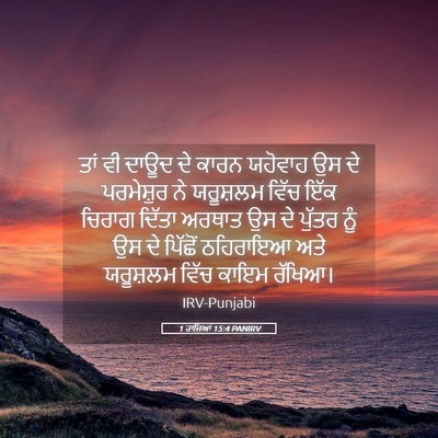 Picture 05 - 1 ਰਾਜਿਆਂ 15:4 PANIRV - ਤਾਂ ਵੀ ਦਾਊਦ ਦੇ ਕਾਰਨ - Bible Verse Picture