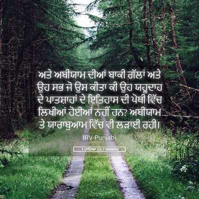Picture 05 - 1 ਰਾਜਿਆਂ 15:7 PANIRV - ਅਤੇ ਅਬੀਯਾਮ ਦੀਆਂ - Bible Verse Picture