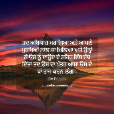 Picture 05 - 1 ਰਾਜਿਆਂ 15:8 PANIRV - ਤਦ ਅਬਿਯਾਹ ਮਰ ਗਿਆ - Bible Verse Picture