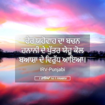 Picture 05 - 1 ਰਾਜਿਆਂ 16:1 PANIRV - ਫੇਰ ਯਹੋਵਾਹ ਦਾ ਬਚਨ - Bible Verse Picture