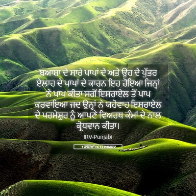 Picture 05 - 1 ਰਾਜਿਆਂ 16:13 PANIRV - ਬਆਸ਼ਾ ਦੇ ਸਾਰੇ - Bible Verse Picture