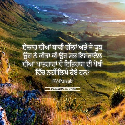 Picture 05 - 1 ਰਾਜਿਆਂ 16:14 PANIRV - ਏਲਾਹ ਦੀਆਂ ਬਾਕੀ - Bible Verse Picture