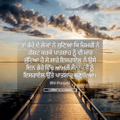 Picture 05 - 1 ਰਾਜਿਆਂ 16:16 PANIRV - ਤਾਂ ਡੇਰੇ ਦੇ ਲੋਕਾਂ - Bible Verse Picture