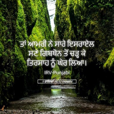 Picture 05 - 1 ਰਾਜਿਆਂ 16:17 PANIRV - ਤਾਂ ਆਮਰੀ ਨੇ ਸਾਰੇ - Bible Verse Picture