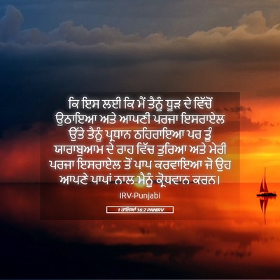 Picture 05 - 1 ਰਾਜਿਆਂ 16:2 PANIRV - ਕਿ ਇਸ ਲਈ ਕਿ ਮੈਂ - Bible Verse Picture