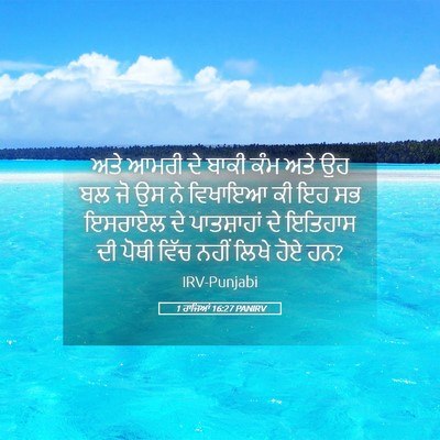Picture 05 - 1 ਰਾਜਿਆਂ 16:27 PANIRV - ਅਤੇ ਆਮਰੀ ਦੇ ਬਾਕੀ - Bible Verse Picture