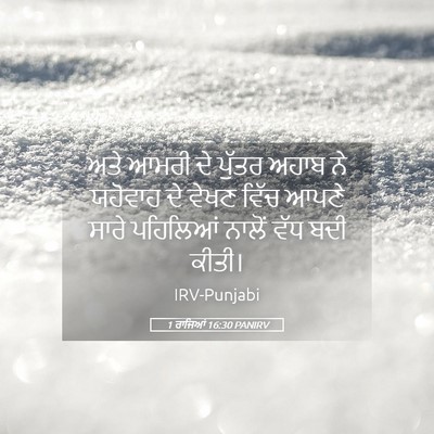 Picture 05 - 1 ਰਾਜਿਆਂ 16:30 PANIRV - ਅਤੇ ਆਮਰੀ ਦੇ ਪੁੱਤਰ - Bible Verse Picture