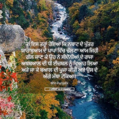 Picture 05 - 1 ਰਾਜਿਆਂ 16:31 PANIRV - ਤਾਂ ਇਸ ਤਰ੍ਹਾਂ ਹੋਇਆ - Bible Verse Picture