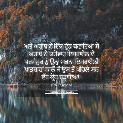 Picture 05 - 1 ਰਾਜਿਆਂ 16:33 PANIRV - ਅਤੇ ਅਹਾਬ ਨੇ ਇੱਕ - Bible Verse Picture