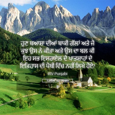Picture 05 - 1 ਰਾਜਿਆਂ 16:5 PANIRV - ਹੁਣ ਬਆਸ਼ਾ ਦੀਆਂ - Bible Verse Picture
