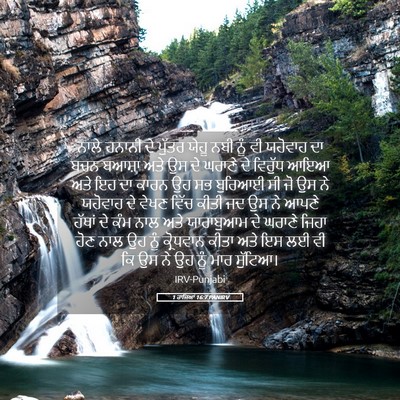 Picture 05 - 1 ਰਾਜਿਆਂ 16:7 PANIRV - ਨਾਲੇ ਹਨਾਨੀ ਦੇ - Bible Verse Picture