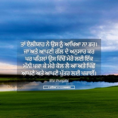 Picture 05 - 1 ਰਾਜਿਆਂ 17:13 PANIRV - ਤਾਂ ਏਲੀਯਾਹ ਨੇ ਉਸ - Bible Verse Picture