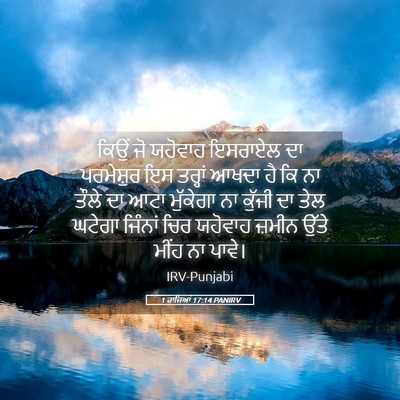 Picture 05 - 1 ਰਾਜਿਆਂ 17:14 PANIRV - ਕਿਉਂ ਜੋ ਯਹੋਵਾਹ - Bible Verse Picture