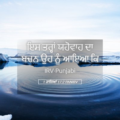 Picture 05 - 1 ਰਾਜਿਆਂ 17:2 PANIRV - ਇਸ ਤਰ੍ਹਾਂ ਯਹੋਵਾਹ - Bible Verse Picture