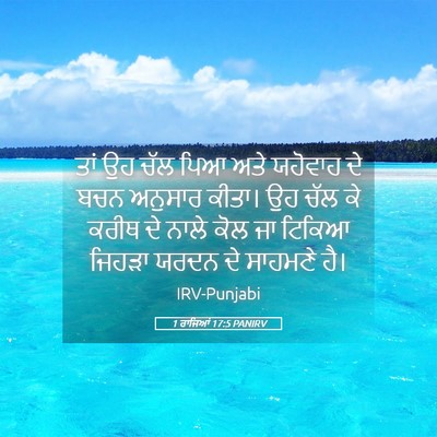 Picture 05 - 1 ਰਾਜਿਆਂ 17:5 PANIRV - ਤਾਂ ਉਹ ਚੱਲ ਪਿਆ ਅਤੇ - Bible Verse Picture