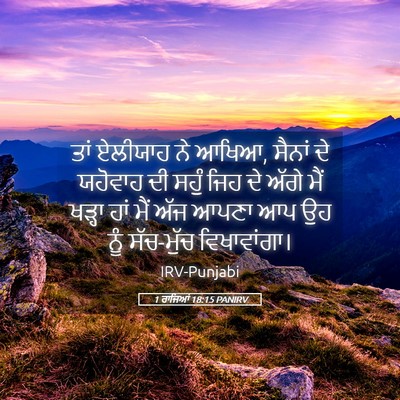 Picture 05 - 1 ਰਾਜਿਆਂ 18:15 PANIRV - ਤਾਂ ਏਲੀਯਾਹ ਨੇ ਆਖਿਆ, - Bible Verse Picture