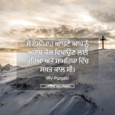 Picture 05 - 1 ਰਾਜਿਆਂ 18:2 PANIRV - ਸੋ ਏਲੀਯਾਹ ਆਪਣੇ ਆਪ - Bible Verse Picture