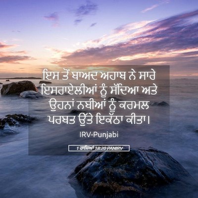Picture 05 - 1 ਰਾਜਿਆਂ 18:20 PANIRV - ਇਸ ਤੋਂ ਬਾਅਦ ਅਹਾਬ ਨੇ - Bible Verse Picture