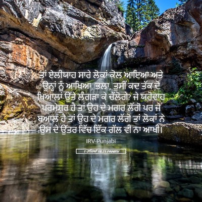 Picture 05 - 1 ਰਾਜਿਆਂ 18:21 PANIRV - ਤਾਂ ਏਲੀਯਾਹ ਸਾਰੇ - Bible Verse Picture