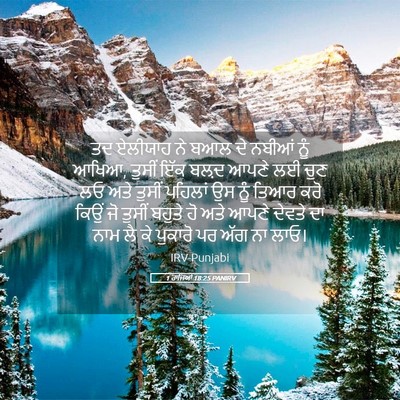 Picture 05 - 1 ਰਾਜਿਆਂ 18:25 PANIRV - ਤਦ ਏਲੀਯਾਹ ਨੇ ਬਆਲ ਦੇ - Bible Verse Picture