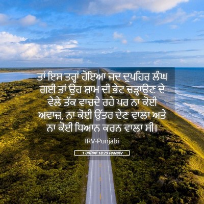 Picture 05 - 1 ਰਾਜਿਆਂ 18:29 PANIRV - ਤਾਂ ਇਸ ਤਰ੍ਹਾਂ ਹੋਇਆ - Bible Verse Picture