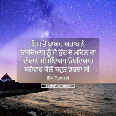 Picture 05 - 1 ਰਾਜਿਆਂ 18:3 PANIRV - ਇਸ ਤੋਂ ਬਾਅਦ ਅਹਾਬ ਨੇ - Bible Verse Picture