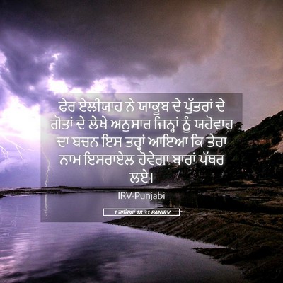 Picture 05 - 1 ਰਾਜਿਆਂ 18:31 PANIRV - ਫੇਰ ਏਲੀਯਾਹ ਨੇ - Bible Verse Picture