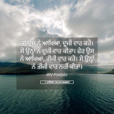 Picture 05 - 1 ਰਾਜਿਆਂ 18:34 PANIRV - ਤਾਂ ਉਸ ਨੇ ਆਖਿਆ, - Bible Verse Picture