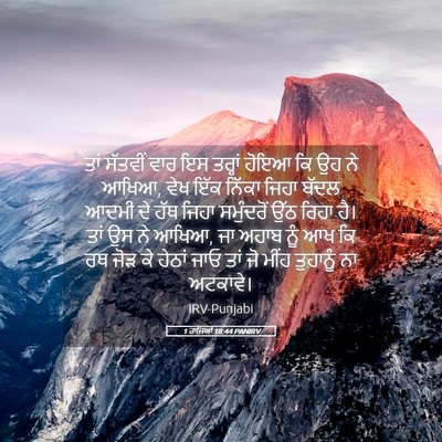 Picture 05 - 1 ਰਾਜਿਆਂ 18:44 PANIRV - ਤਾਂ ਸੱਤਵੀਂ ਵਾਰ ਇਸ - Bible Verse Picture
