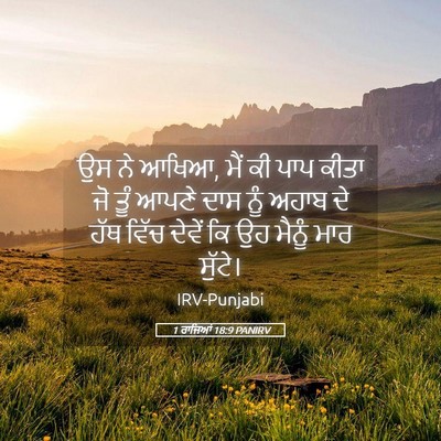 Picture 05 - 1 ਰਾਜਿਆਂ 18:9 PANIRV - ਉਸ ਨੇ ਆਖਿਆ, ਮੈਂ ਕੀ - Bible Verse Picture