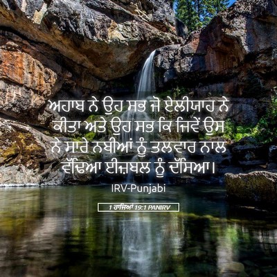 Picture 05 - 1 ਰਾਜਿਆਂ 19:1 PANIRV - ਅਹਾਬ ਨੇ ਉਹ ਸਭ ਜੋ - Bible Verse Picture