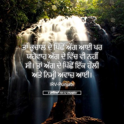 Picture 05 - 1 ਰਾਜਿਆਂ 19:12 PANIRV - ਤਾਂ ਭੁਚਾਲ ਦੇ - Bible Verse Picture