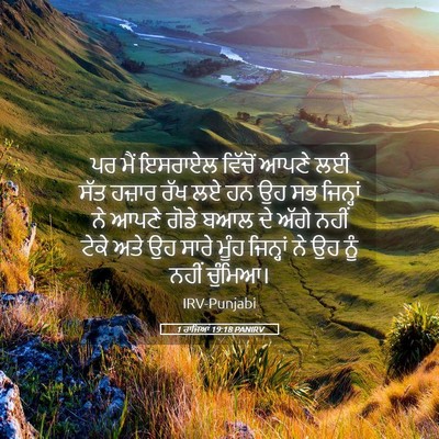 Picture 05 - 1 ਰਾਜਿਆਂ 19:18 PANIRV - ਪਰ ਮੈਂ ਇਸਰਾਏਲ - Bible Verse Picture