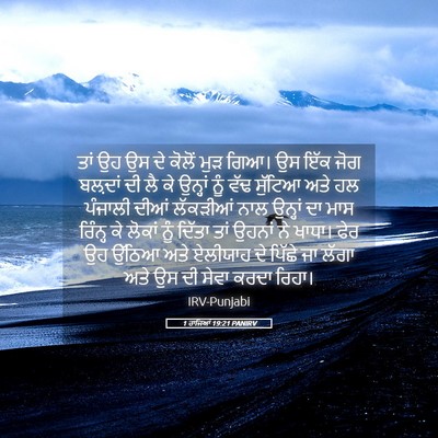 Picture 05 - 1 ਰਾਜਿਆਂ 19:21 PANIRV - ਤਾਂ ਉਹ ਉਸ ਦੇ ਕੋਲੋਂ - Bible Verse Picture