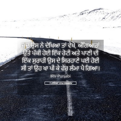 Picture 05 - 1 ਰਾਜਿਆਂ 19:6 PANIRV - ਜਦ ਉਸ ਨੇ ਦੇਖਿਆ ਤਾਂ - Bible Verse Picture