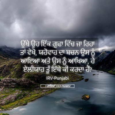 Picture 05 - 1 ਰਾਜਿਆਂ 19:9 PANIRV - ਉੱਥੇ ਉਹ ਇੱਕ ਗੁਫਾ - Bible Verse Picture