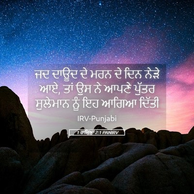Picture 05 - 1 ਰਾਜਿਆਂ 2:1 PANIRV - ਜਦ ਦਾਊਦ ਦੇ ਮਰਨ ਦੇ - Bible Verse Picture