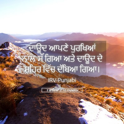 Picture 05 - 1 ਰਾਜਿਆਂ 2:10 PANIRV - ਦਾਊਦ ਆਪਣੇ ਪੁਰਖਿਆਂ - Bible Verse Picture