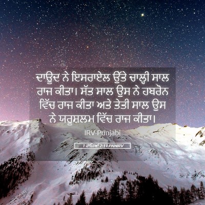 Picture 05 - 1 ਰਾਜਿਆਂ 2:11 PANIRV - ਦਾਊਦ ਨੇ ਇਸਰਾਏਲ - Bible Verse Picture