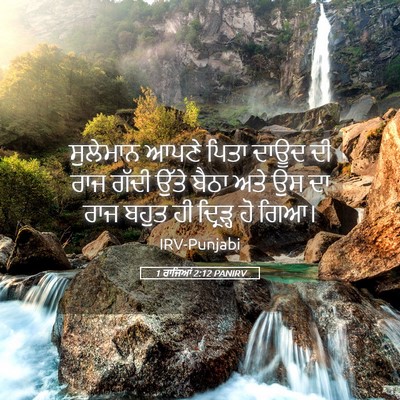 Picture 05 - 1 ਰਾਜਿਆਂ 2:12 PANIRV - ਸੁਲੇਮਾਨ ਆਪਣੇ ਪਿਤਾ - Bible Verse Picture