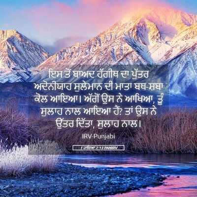 Picture 05 - 1 ਰਾਜਿਆਂ 2:13 PANIRV - ਇਸ ਤੋਂ ਬਾਅਦ ਹੱਗੀਥ - Bible Verse Picture