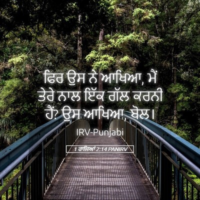 Picture 05 - 1 ਰਾਜਿਆਂ 2:14 PANIRV - ਫਿਰ ਉਸ ਨੇ ਆਖਿਆ, ਮੈਂ - Bible Verse Picture
