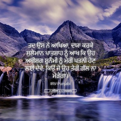 Picture 05 - 1 ਰਾਜਿਆਂ 2:17 PANIRV - ਤਦ ਉਸ ਨੇ ਆਖਿਆ, ਦਯਾ - Bible Verse Picture