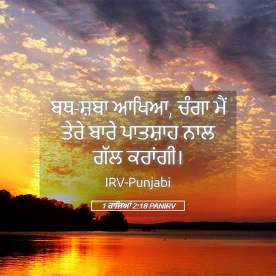 Picture 05 - 1 ਰਾਜਿਆਂ 2:18 PANIRV - ਬਥ-ਸ਼ਬਾ ਆਖਿਆ, ਚੰਗਾ - Bible Verse Picture