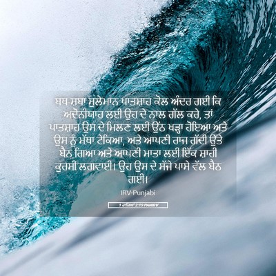 Picture 05 - 1 ਰਾਜਿਆਂ 2:19 PANIRV - ਬਥ-ਸ਼ਬਾ ਸੁਲੇਮਾਨ - Bible Verse Picture
