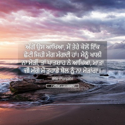 Picture 05 - 1 ਰਾਜਿਆਂ 2:20 PANIRV - ਅੱਗੋਂ ਉਸ ਆਖਿਆ, ਮੈਂ - Bible Verse Picture
