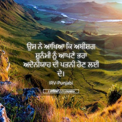 Picture 05 - 1 ਰਾਜਿਆਂ 2:21 PANIRV - ਉਸ ਨੇ ਆਖਿਆ ਕਿ - Bible Verse Picture