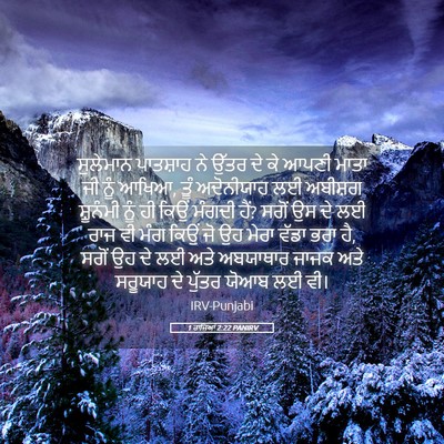 Picture 05 - 1 ਰਾਜਿਆਂ 2:22 PANIRV - ਸੁਲੇਮਾਨ ਪਾਤਸ਼ਾਹ - Bible Verse Picture