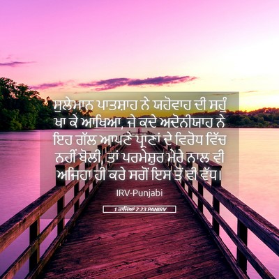 Picture 05 - 1 ਰਾਜਿਆਂ 2:23 PANIRV - ਸੁਲੇਮਾਨ ਪਾਤਸ਼ਾਹ - Bible Verse Picture